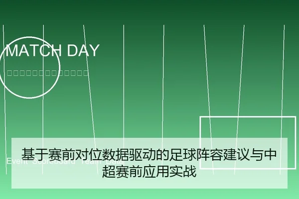 基于赛前对位数据驱动的足球阵容建议与中超赛前应用实战